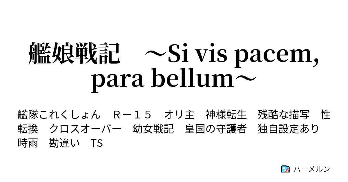 艦娘戦記 Si Vis Pacem Para Bellum ハーメルン