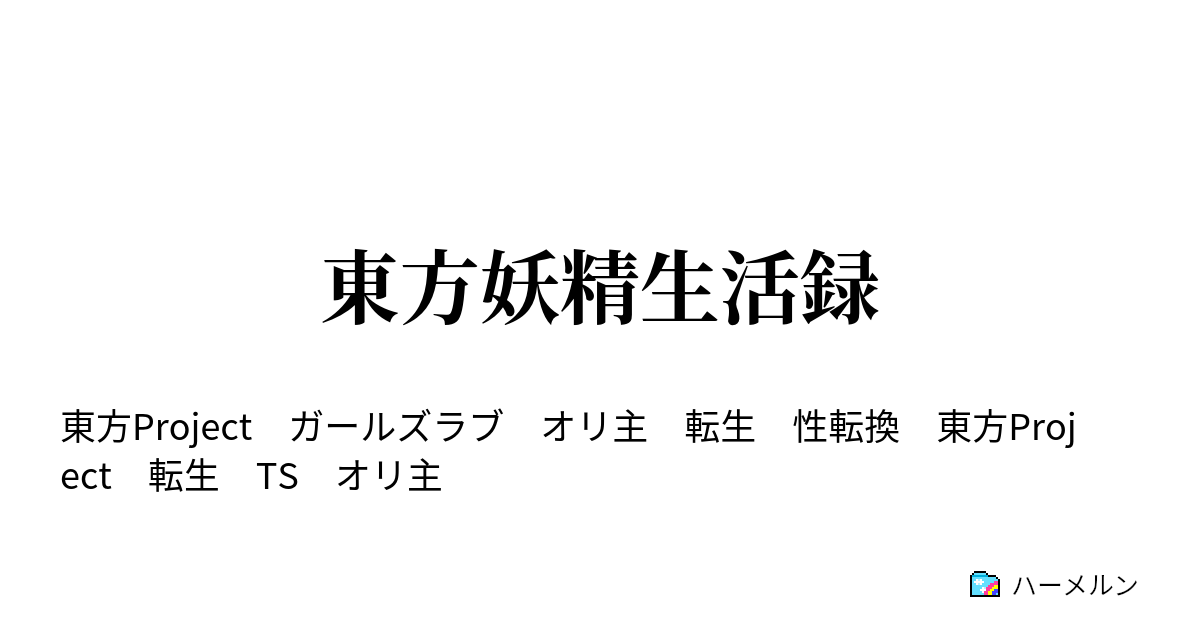 東方妖精生活録 ハーメルン