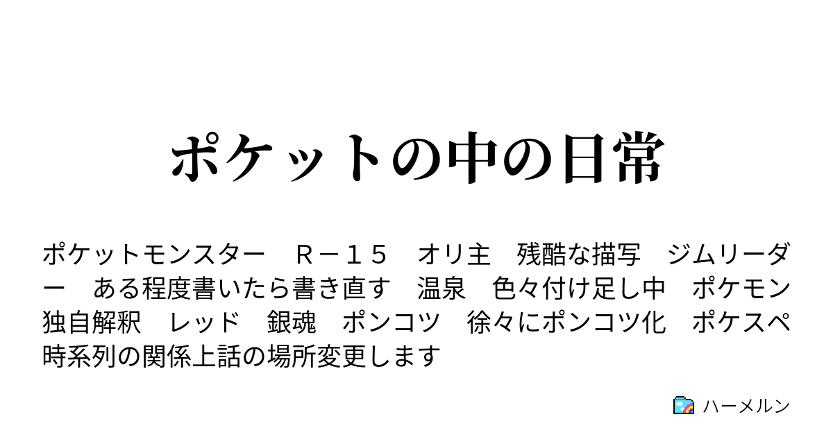 ポケットの中の日常 セキエイチャンピオンシップ わたしにこのてをうごかせというのか ハーメルン