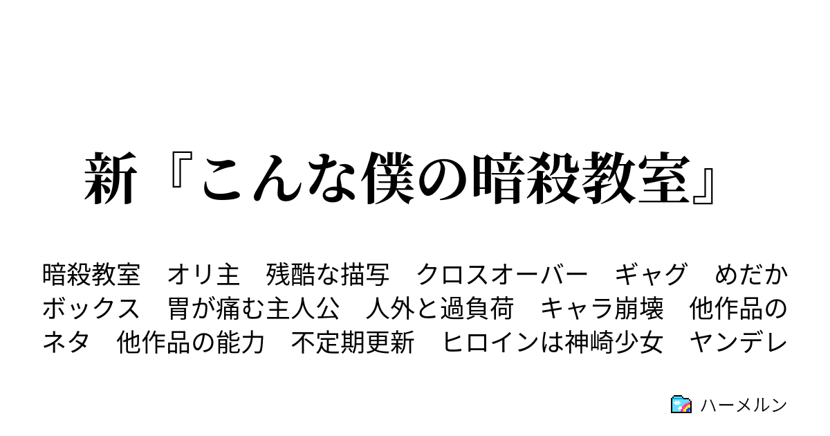 新 こんな僕の暗殺教室 潜り込んだ時間 ハーメルン