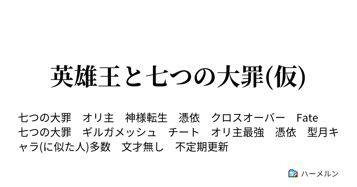 英雄王と七つの大罪 仮 第二話 騎士団募集第一回 ハーメルン