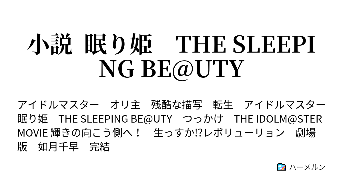 小説 眠り姫 The Sleeping Be Uty ハーメルン