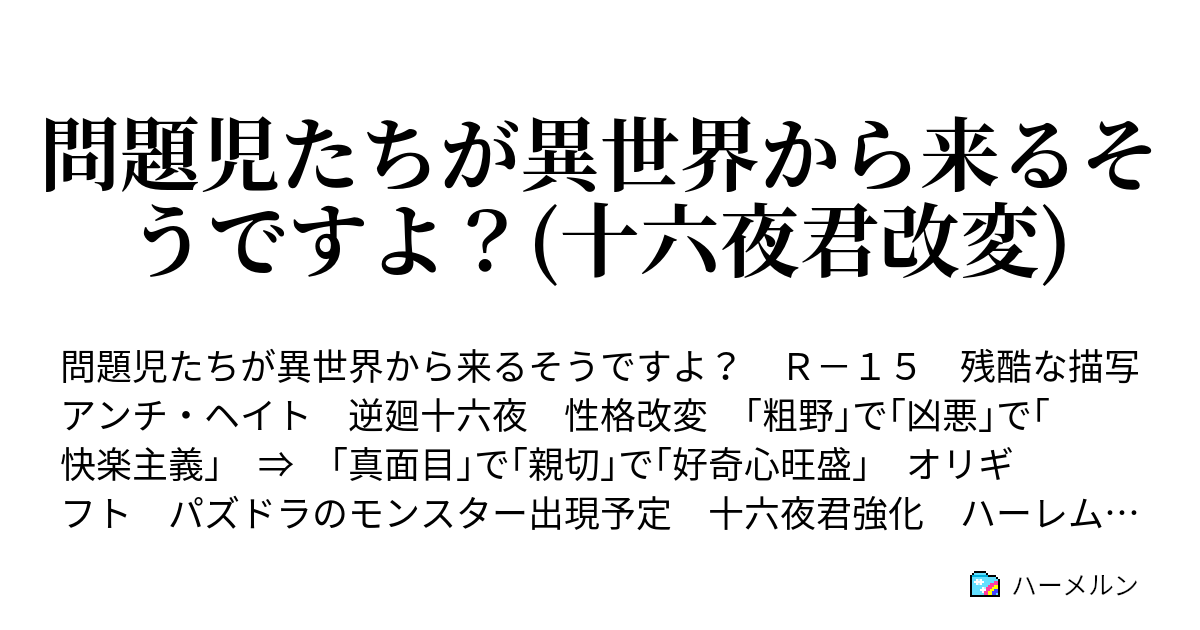 問題児たちが異世界から来るそうですよ 十六夜君改変 ハーメルン