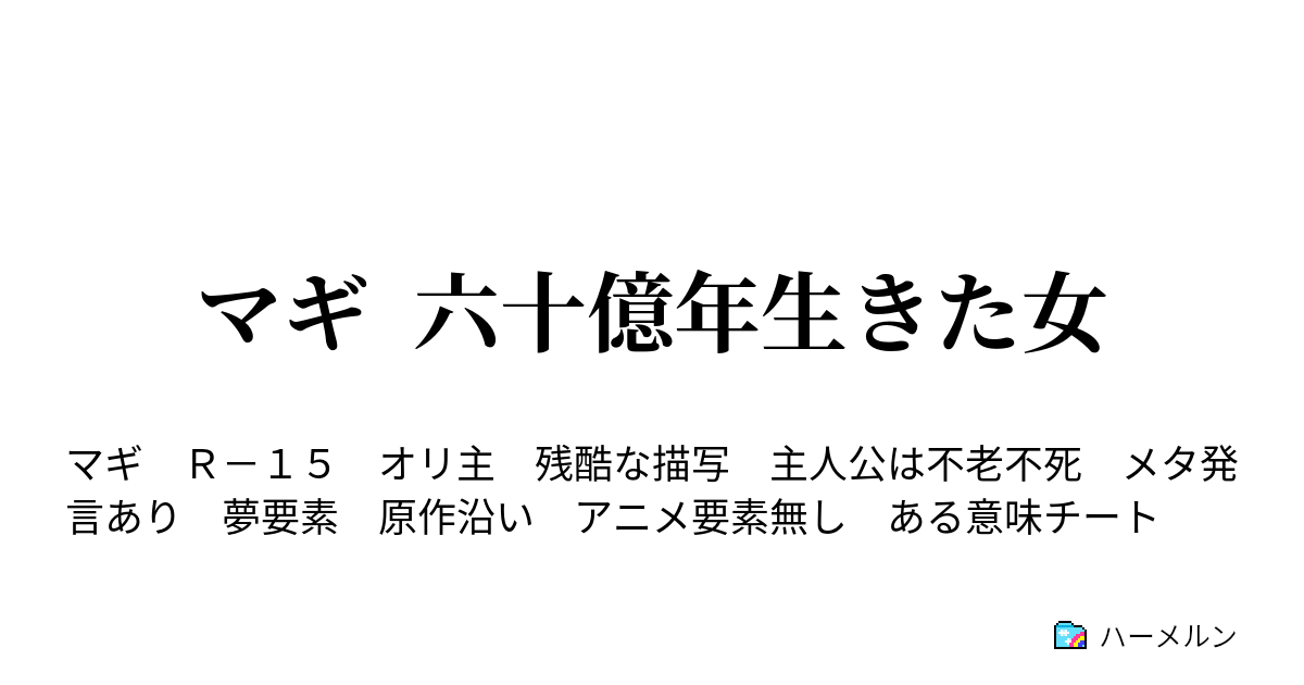 マギ 六十億年生きた女 番外編1 シンドリアのみんなといっしょ ハーメルン