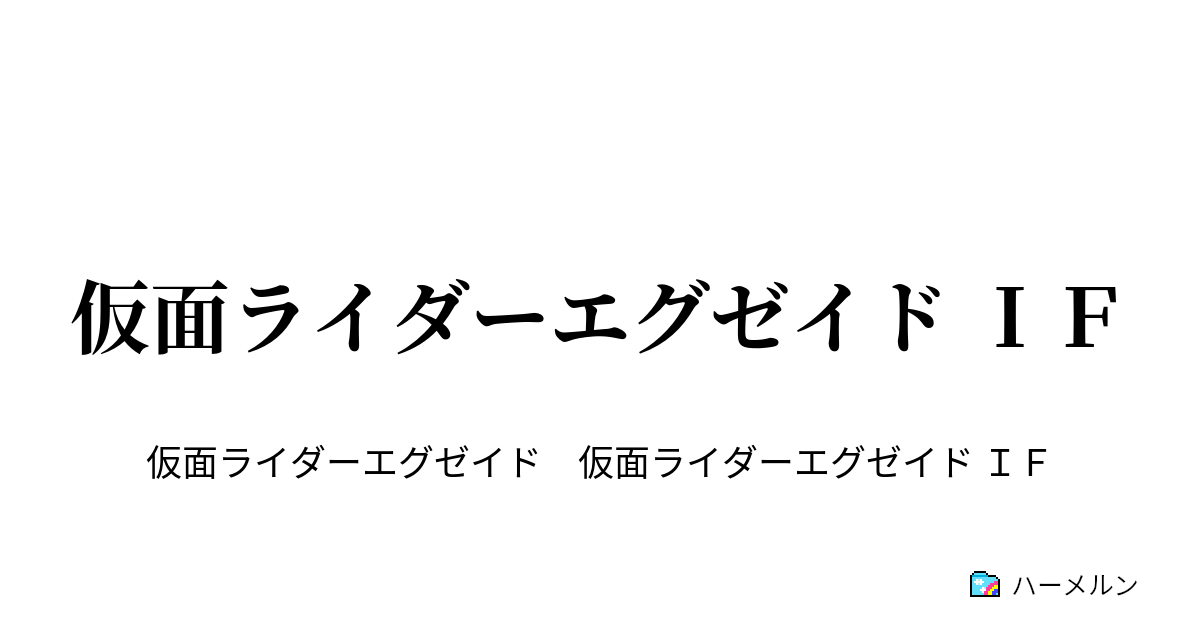 仮面ライダーエグゼイド ｉｆ 仮面ライダーエグゼイド ｉｆ ハーメルン