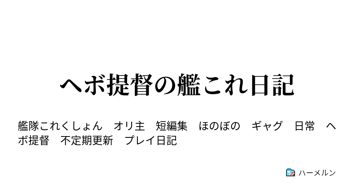 ヘボ提督の艦これ日記 ハーメルン