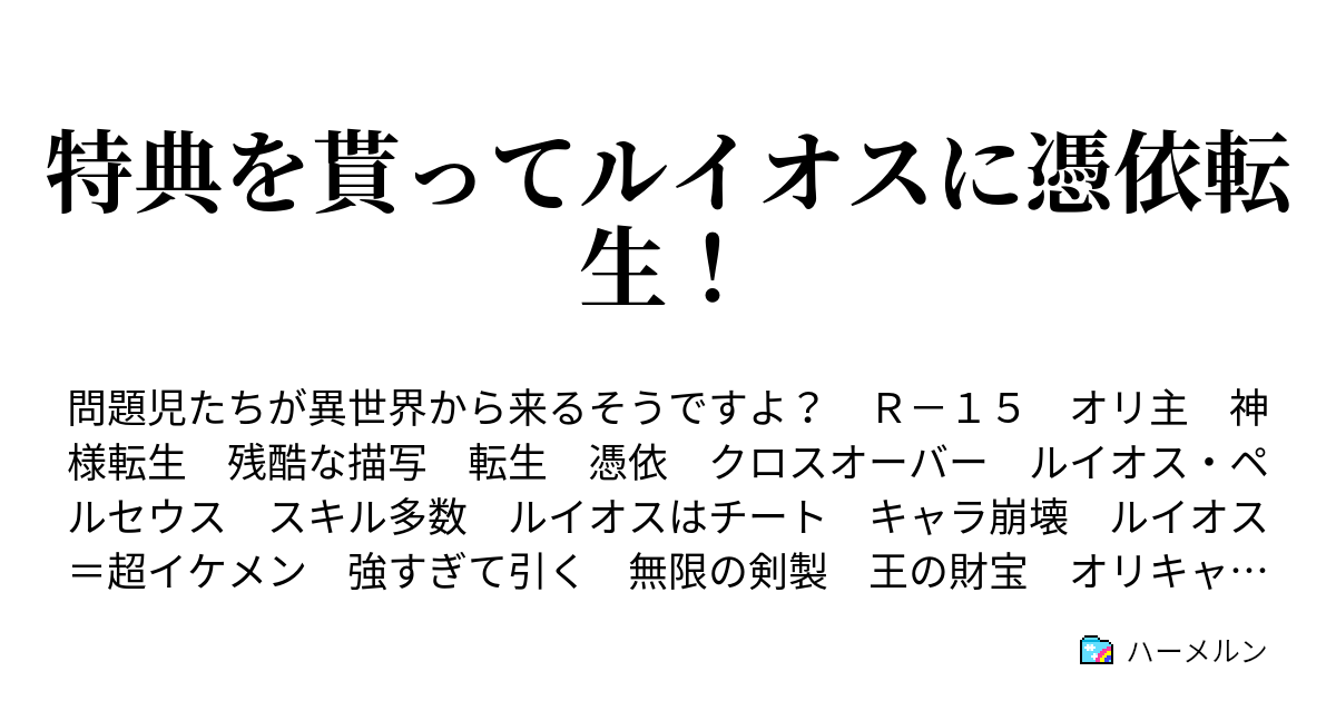 特典を貰ってルイオスに憑依転生 さあ ゲームを始めよう ハーメルン