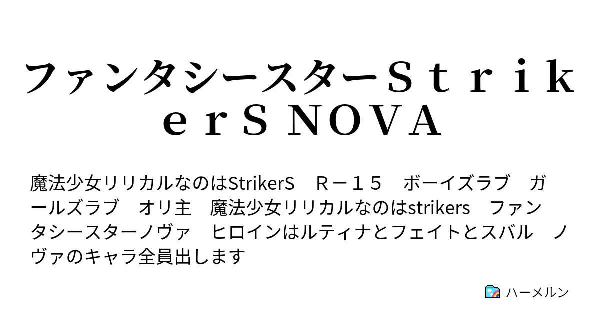 ファンタシースターｓｔｒｉｋｅｒｓ ｎｏｖａ 登場人物紹介 ハーメルン