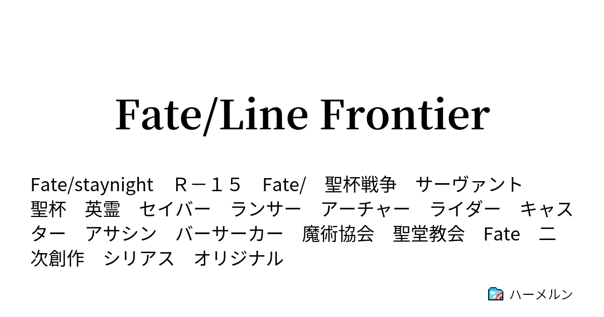 Fate Line Frontier 二戦目 ハーメルン