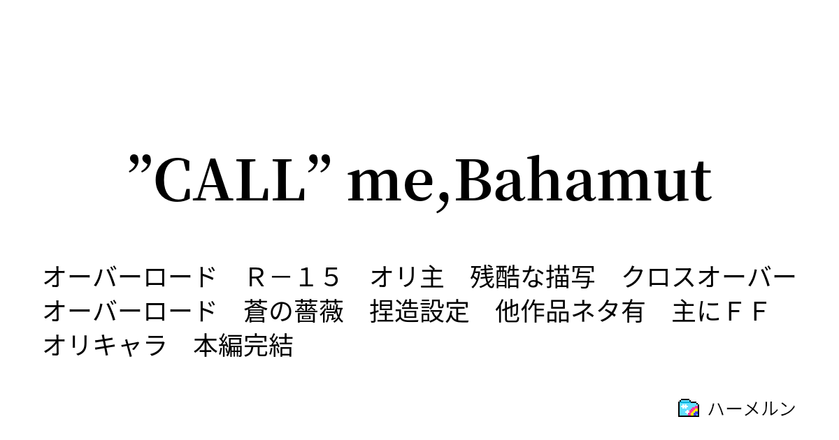 Call Me Bahamut ハーメルン