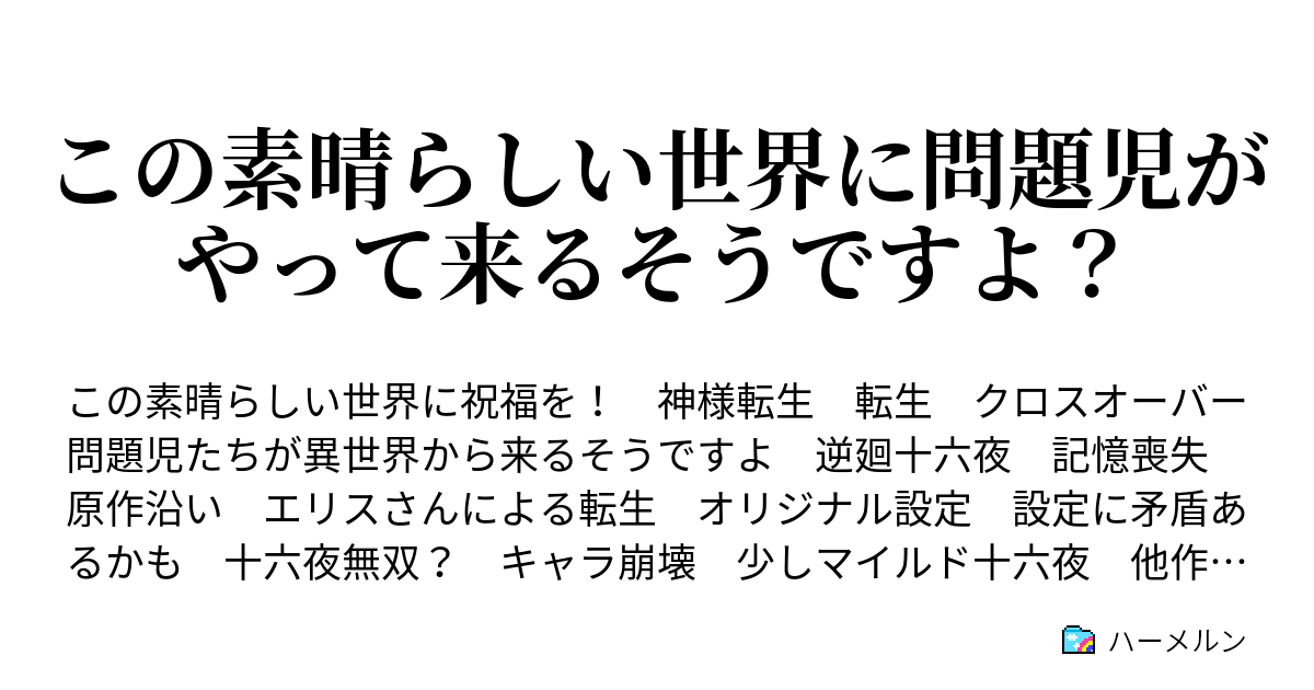 この素晴らしい世界に問題児がやって来るそうですよ ハーメルン