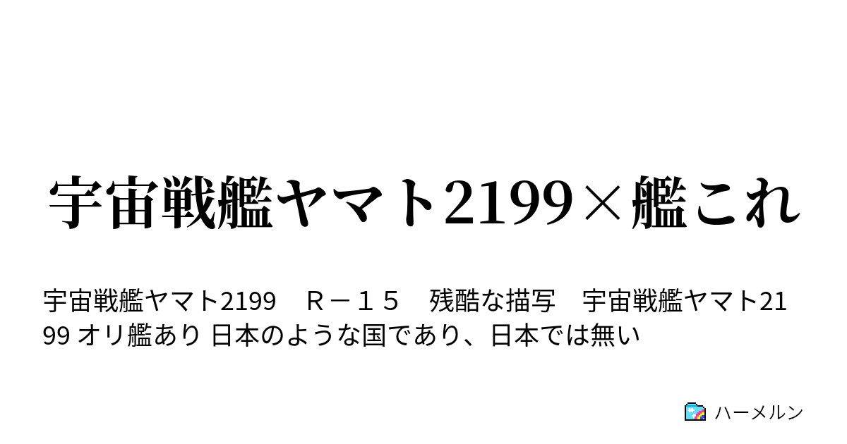 宇宙戦艦ヤマト2199 艦これ プロローグ ハーメルン