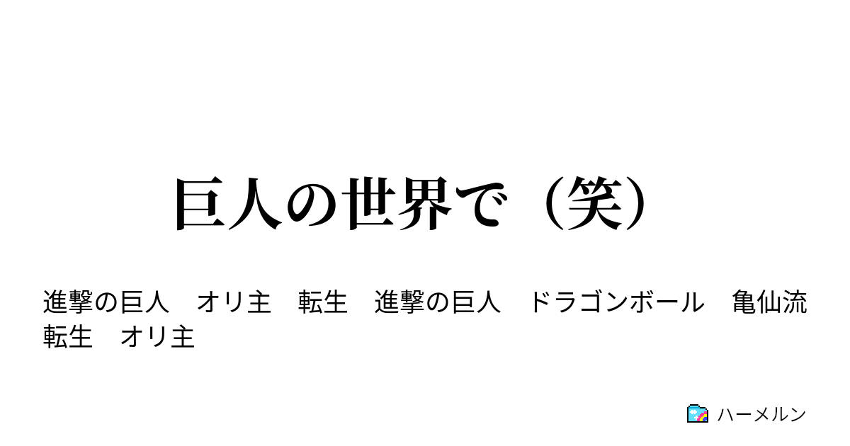 巨人の世界で 笑 ハーメルン