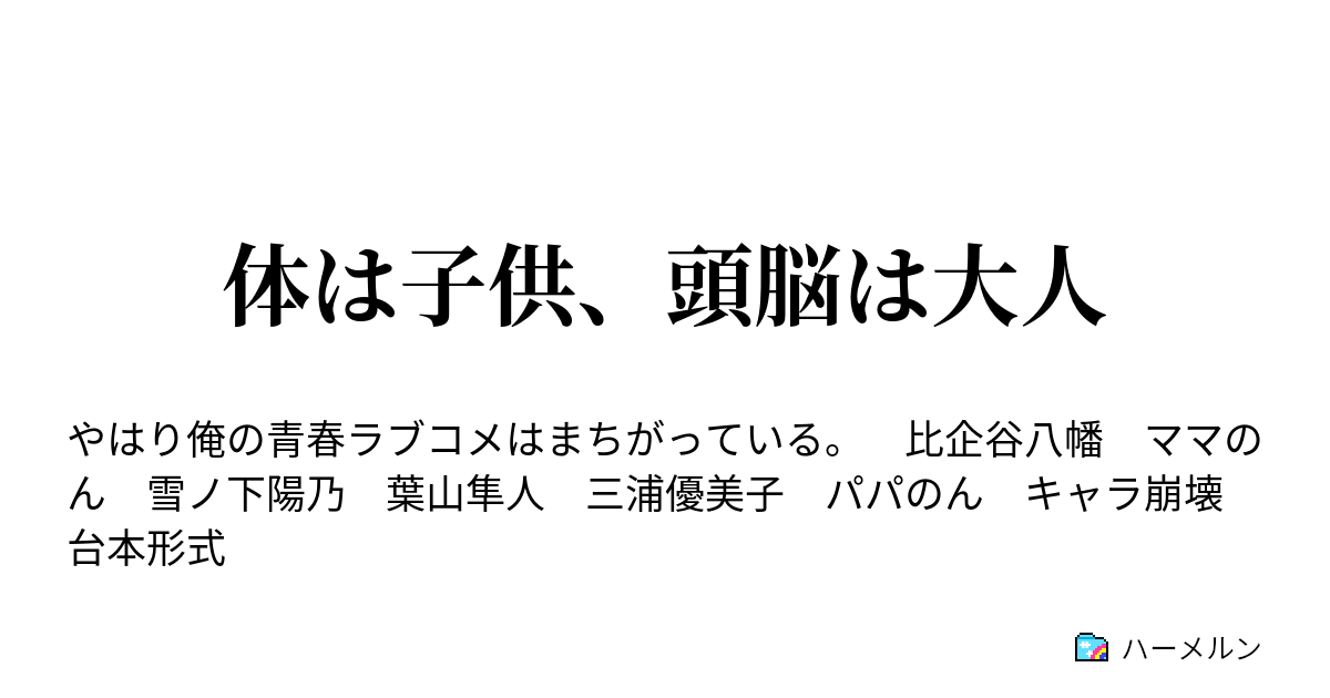 体は子供 頭脳は大人 雪ノ下八幡は絶望する ハーメルン