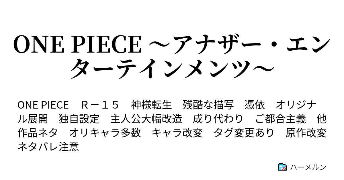 One Piece アナザー エンターテインメンツ キャラ設定 オリジナルキャラ編その２ ハーメルン