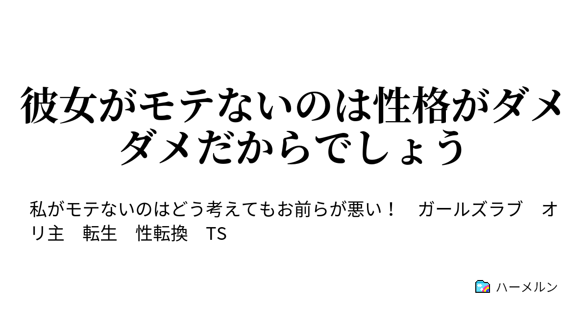 彼女がモテないのは性格がダメダメだからでしょう ハーメルン