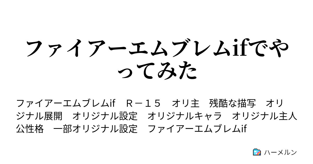 ファイアーエムブレムifでやってみた 第六話 弟と歌姫 ハーメルン