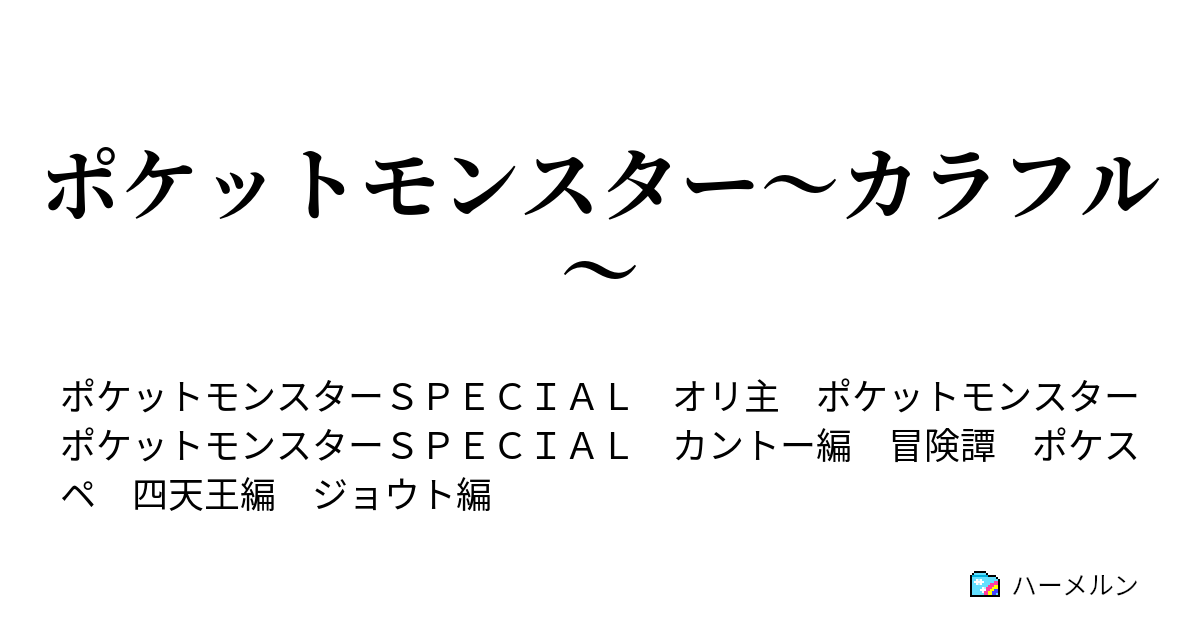 ポケットモンスター カラフル ハーメルン