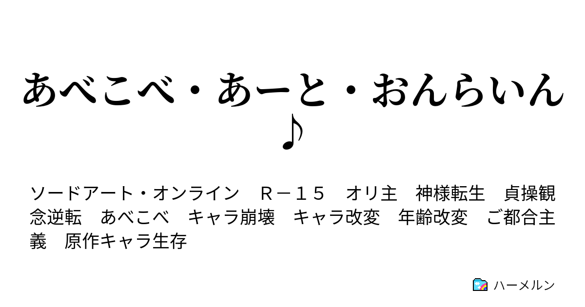 あべこべ あーと おんらいん ハーメルン