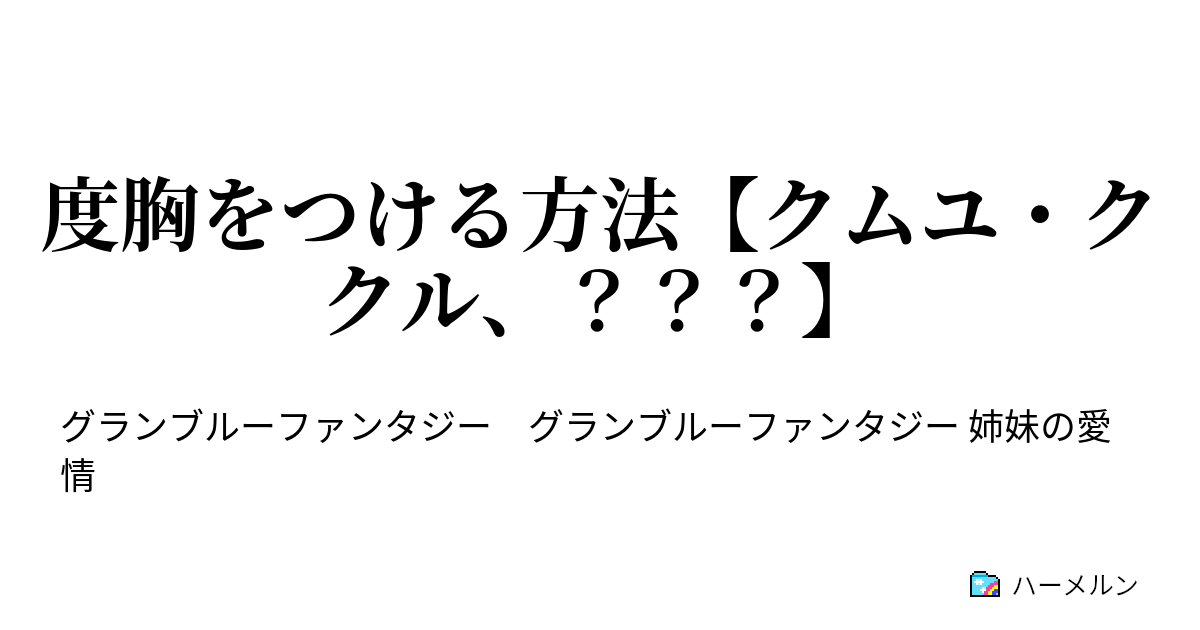 度胸をつける方法 クムユ ククル 度胸をつける方法 クムユ ククル ハーメルン