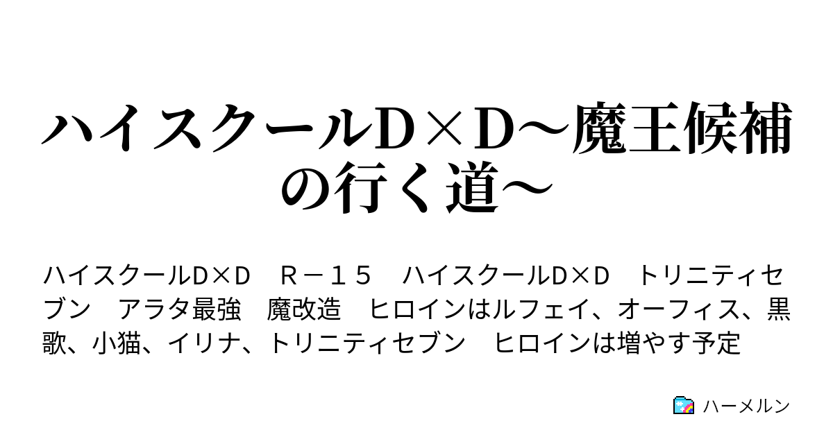 ハイスクールd D 魔王候補の行く道 天性のラッキースケベとトラブルメーカーは健在です ハーメルン