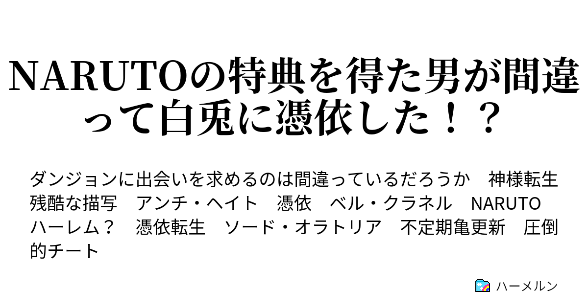 Narutoの特典を得た男が間違って白兎に憑依した ハーメルン