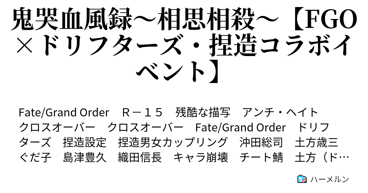 鬼哭血風録 相思相殺 Fgo ドリフターズ 捏造コラボイベント ハーメルン