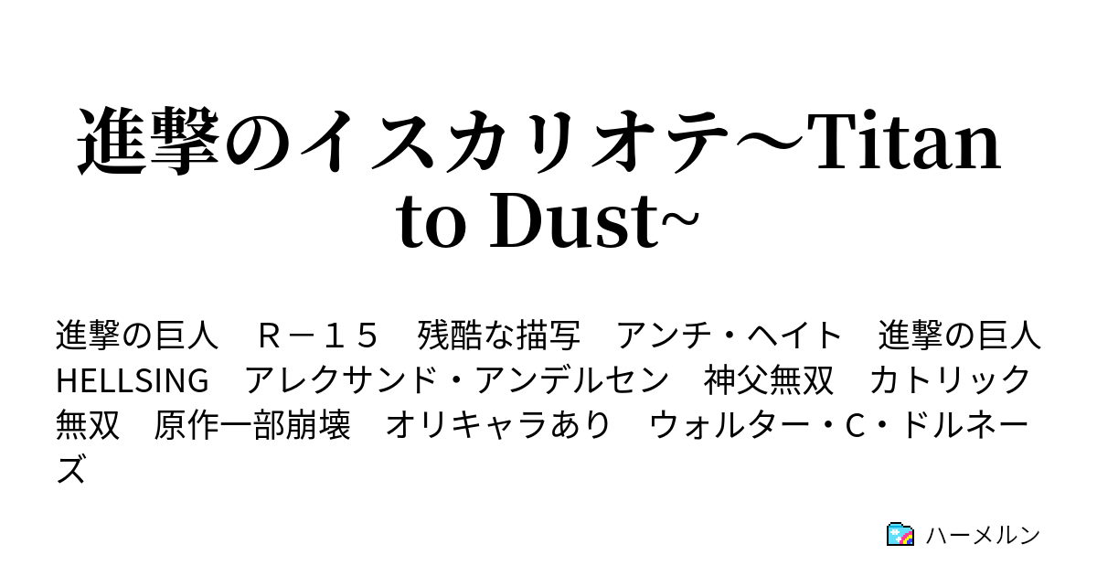 進撃のイスカリオテ Titan To Dust ハーメルン