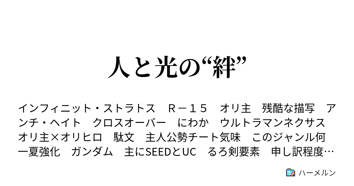 人と光の 絆 ハーメルン