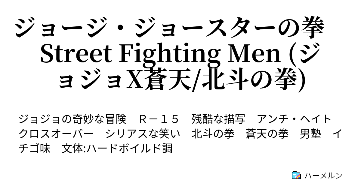 ジョージ ジョースターの拳 Street Fighting Men ジョジョx蒼天 北斗の拳 ハーメルン