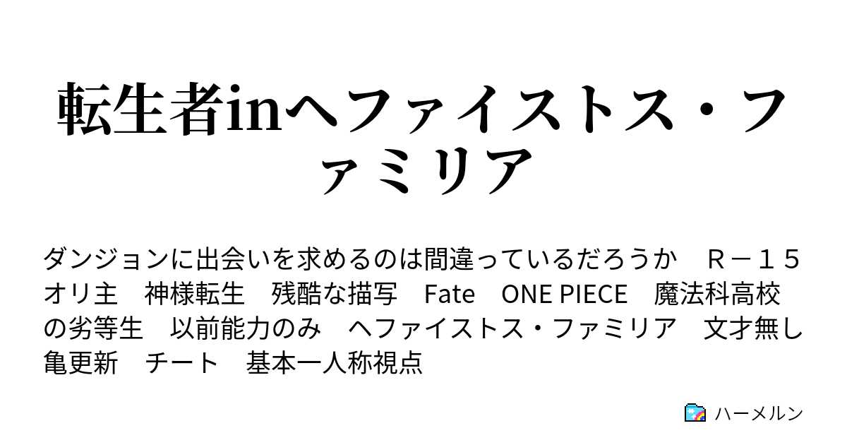 転生者inヘファイストス ファミリア ハーメルン