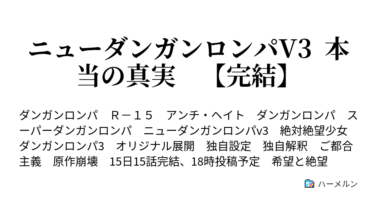 ニューダンガンロンパv3 本当の真実 完結 14話 ある調査報告書 女子 2 ハーメルン