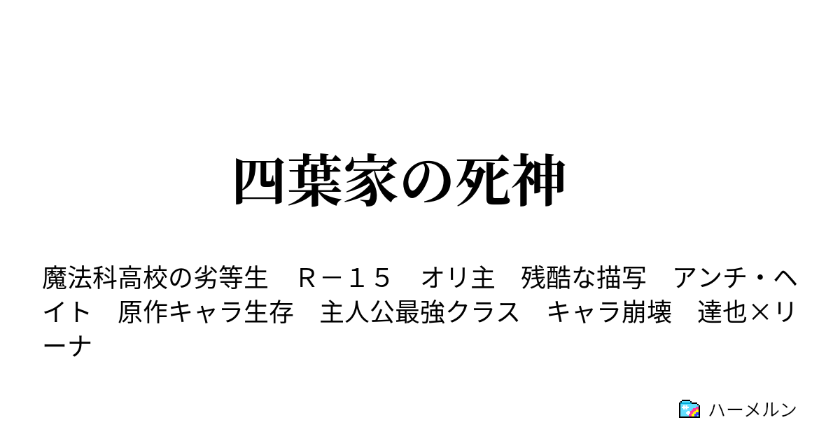 四葉家の死神 ハーメルン