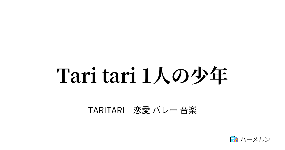 Tari Tari 1人の少年 ハーメルン