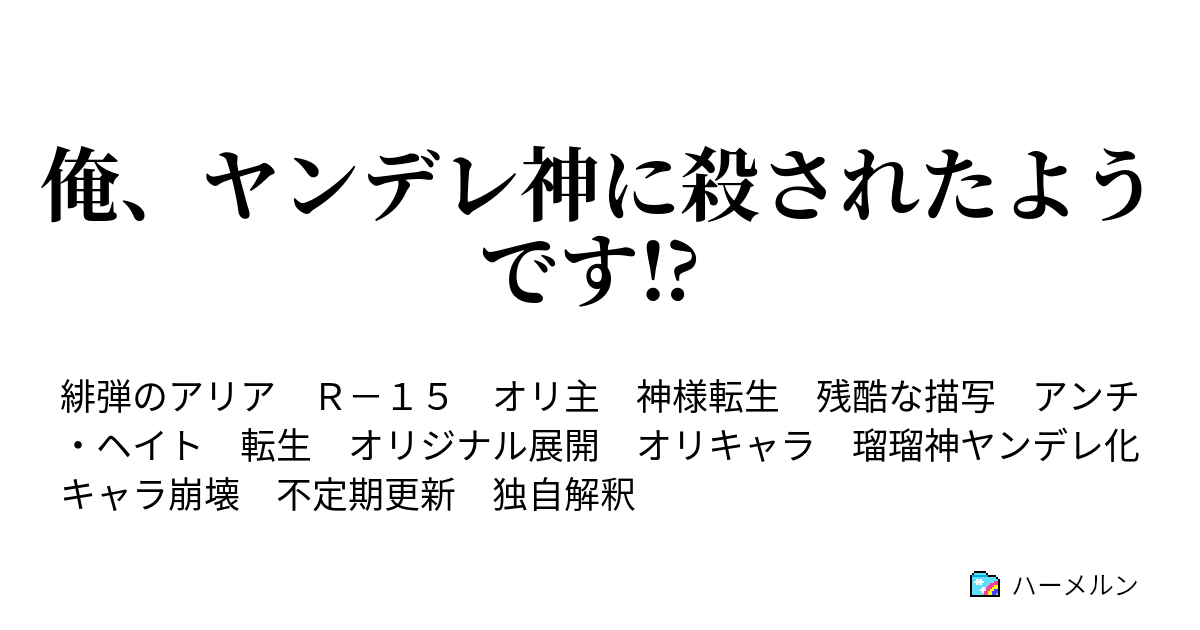 俺 ヤンデレ神に殺されたようです 第話 峰 理子 リュパン4世 ハーメルン