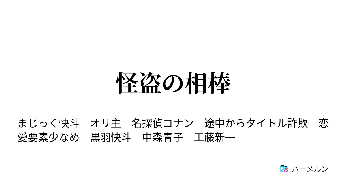 怪盗の相棒 第七話 怪盗は時に正体がバレるものである ハーメルン