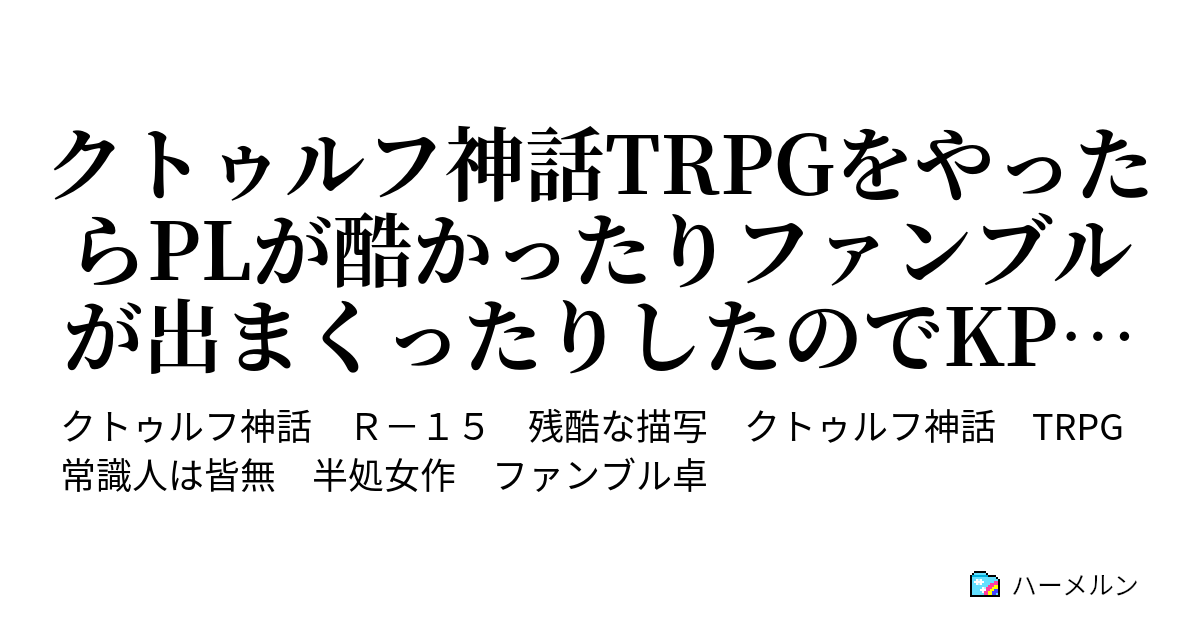 クトゥルフ神話trpgをやったらplが酷かったりファンブルが出まくったりしたのでkpの胃が大変です ハーメルン