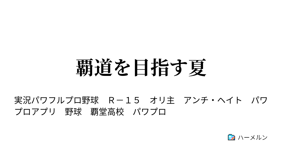 覇道を目指す夏 ハーメルン