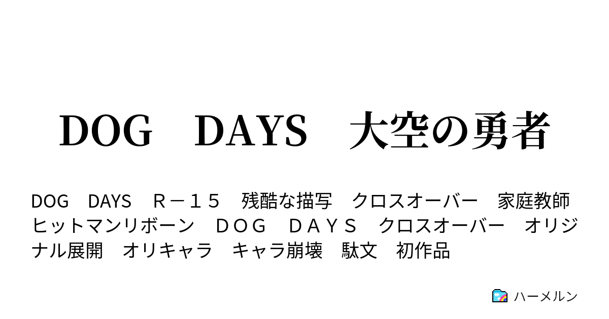 Dog Days 大空の勇者 ハーメルン