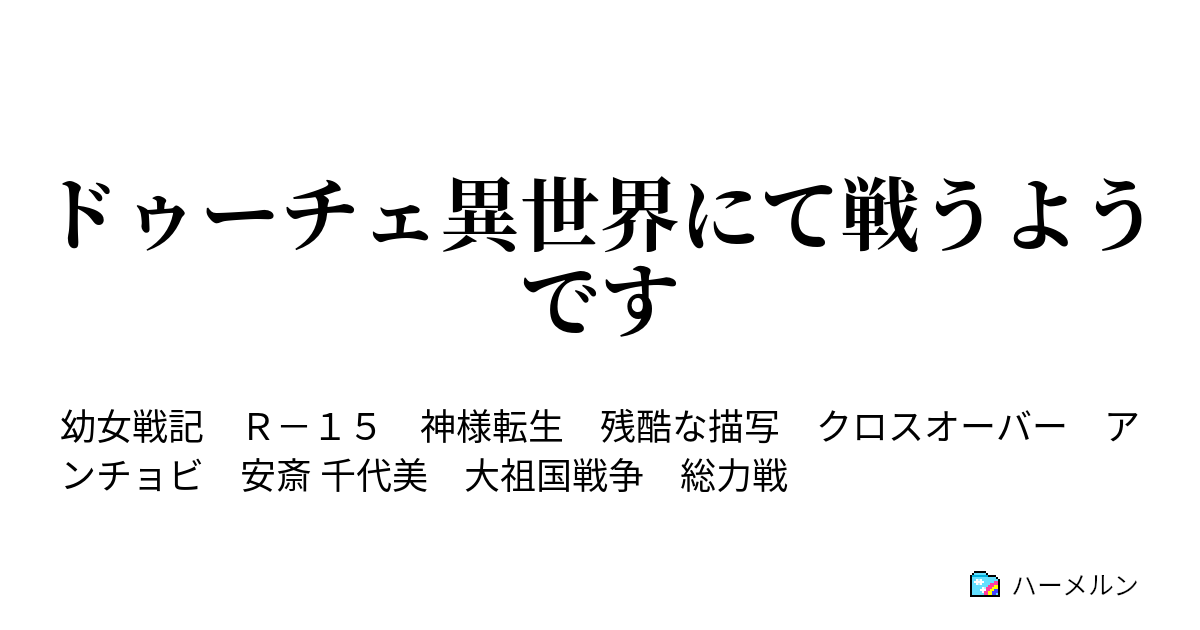 ドゥーチェ異世界にて戦うようです 幼女戦記開幕 ハーメルン