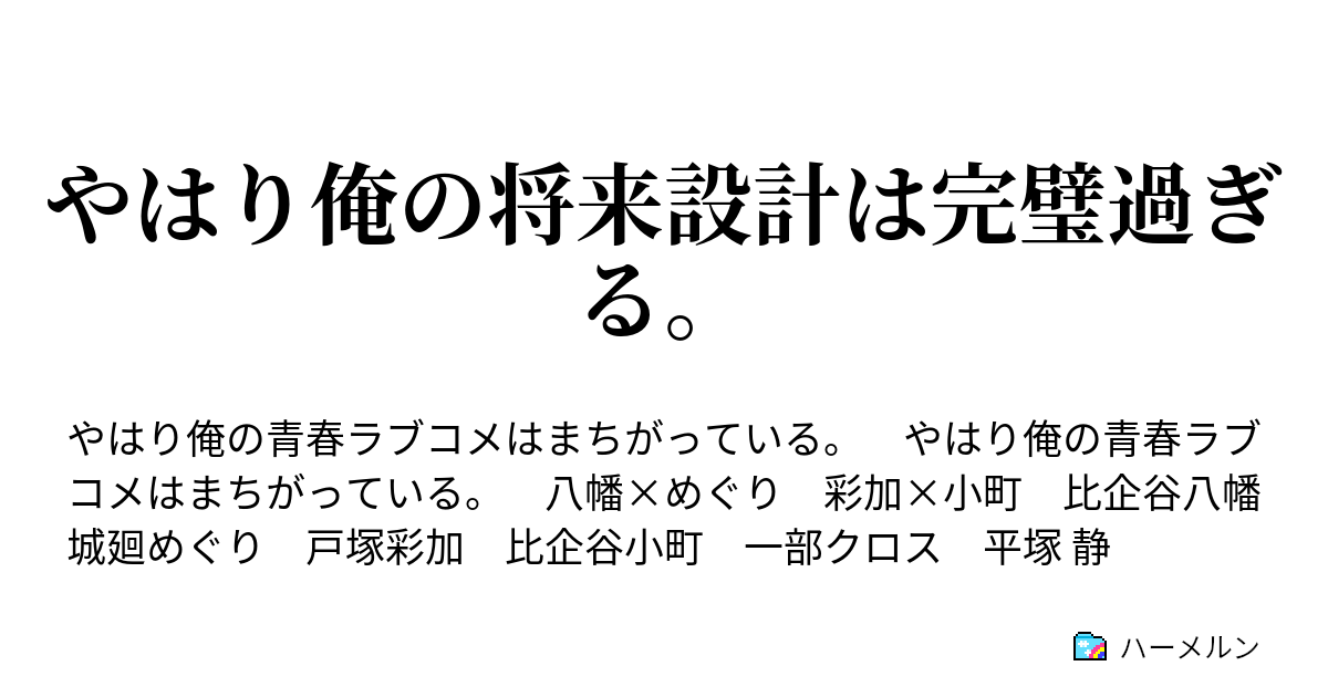 やはり俺の将来設計は完璧過ぎる ハーメルン