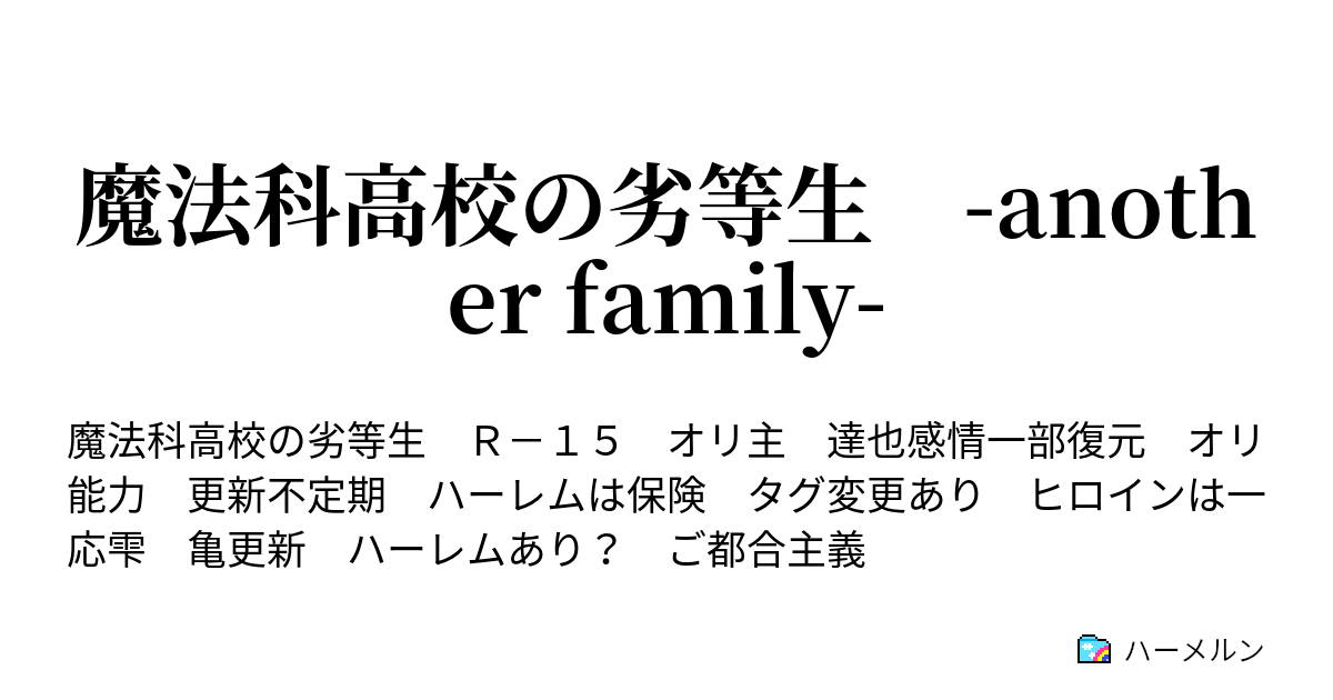 魔法科高校の劣等生 Another Family 入学編１ ハーメルン