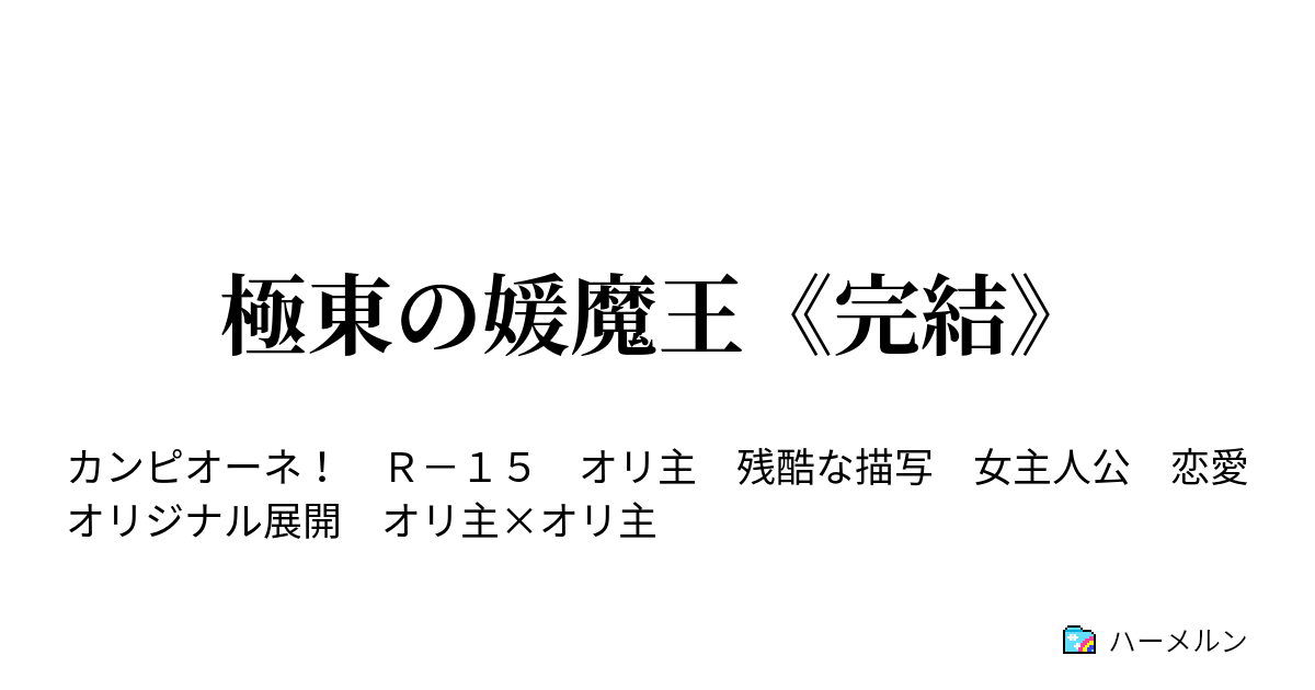 極東の媛魔王 完結 ハーメルン