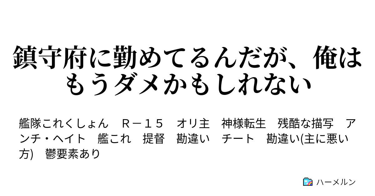 鎮守府に勤めてるんだが 俺はもうダメかもしれない ハーメルン