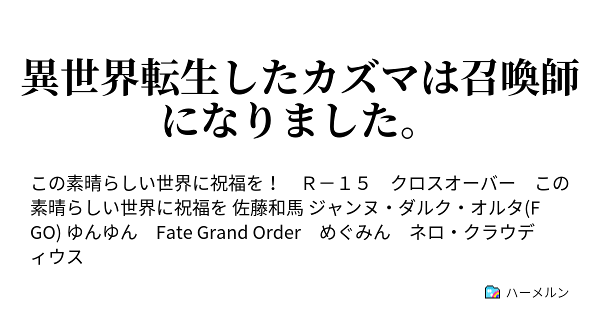 異世界転生したカズマは召喚師になりました ハーメルン