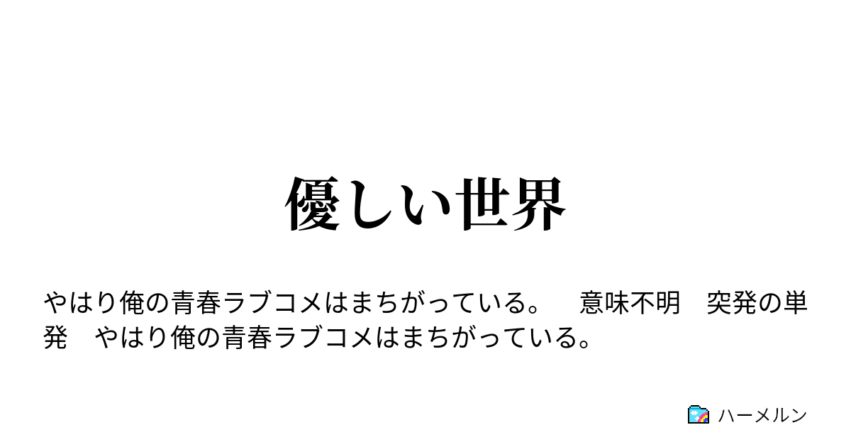 優しい世界 ハーメルン