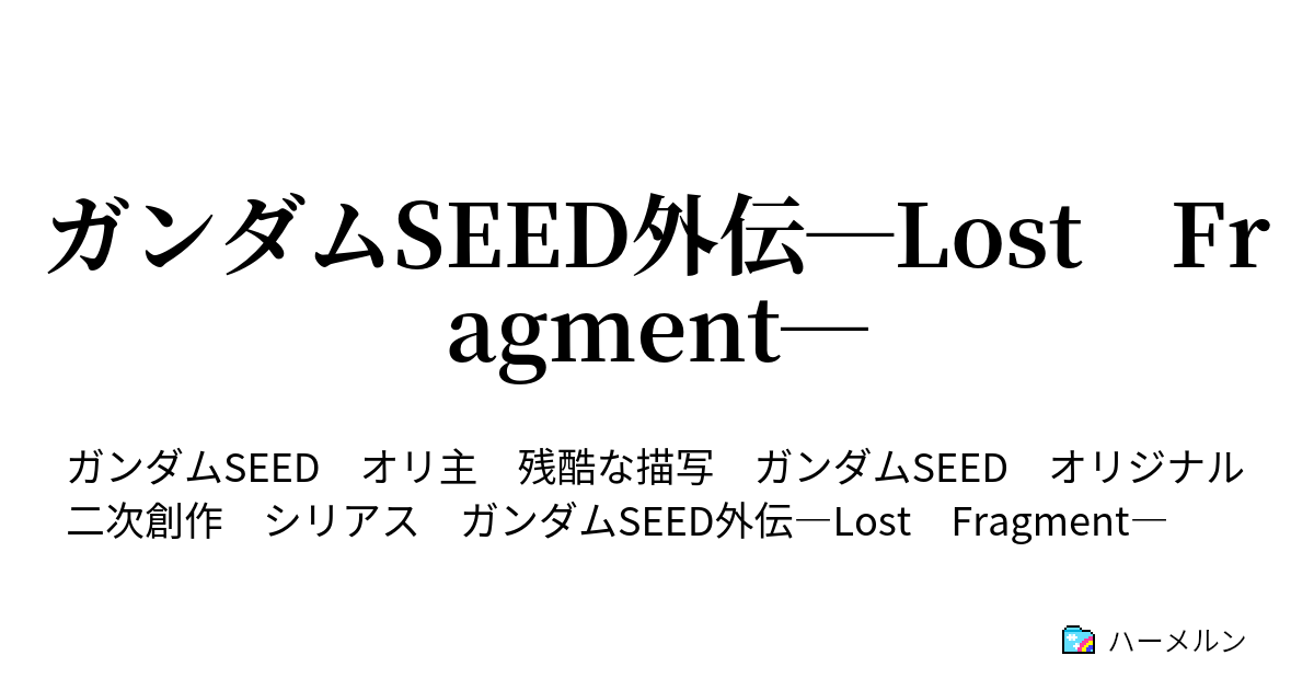 ガンダムseed外伝 Lost Fragment Lost Fragment 設定 ハーメルン