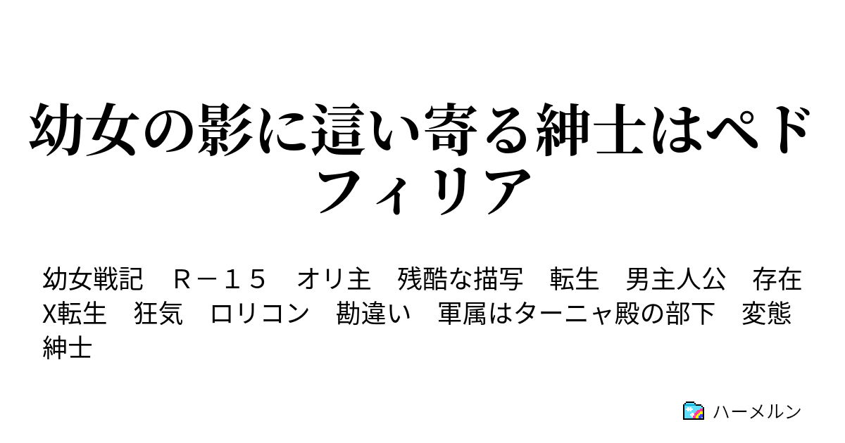 幼女の影に這い寄る紳士はペドフィリア ロリコンはタダでは転生しない オプションに幼女を所望する ハーメルン
