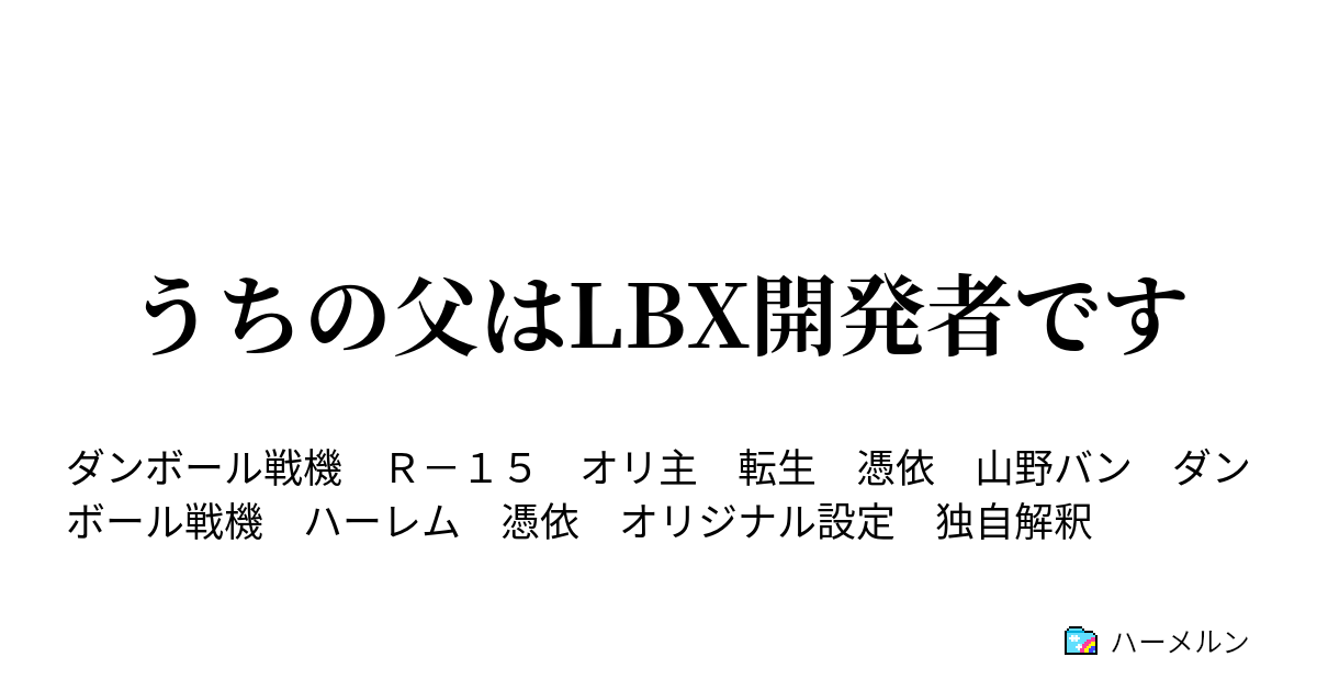 うちの父はlbx開発者です ハーメルン