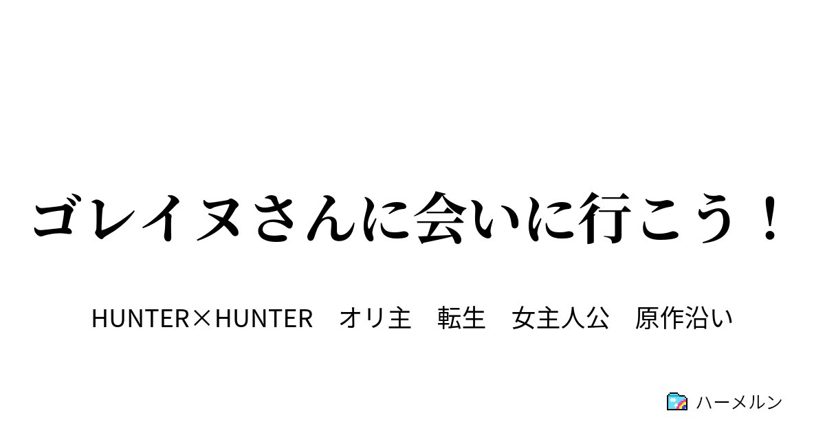 ゴレイヌさんに会いに行こう ハーメルン